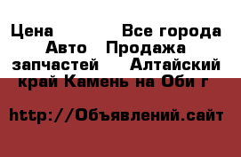 Dodge ram van › Цена ­ 3 000 - Все города Авто » Продажа запчастей   . Алтайский край,Камень-на-Оби г.